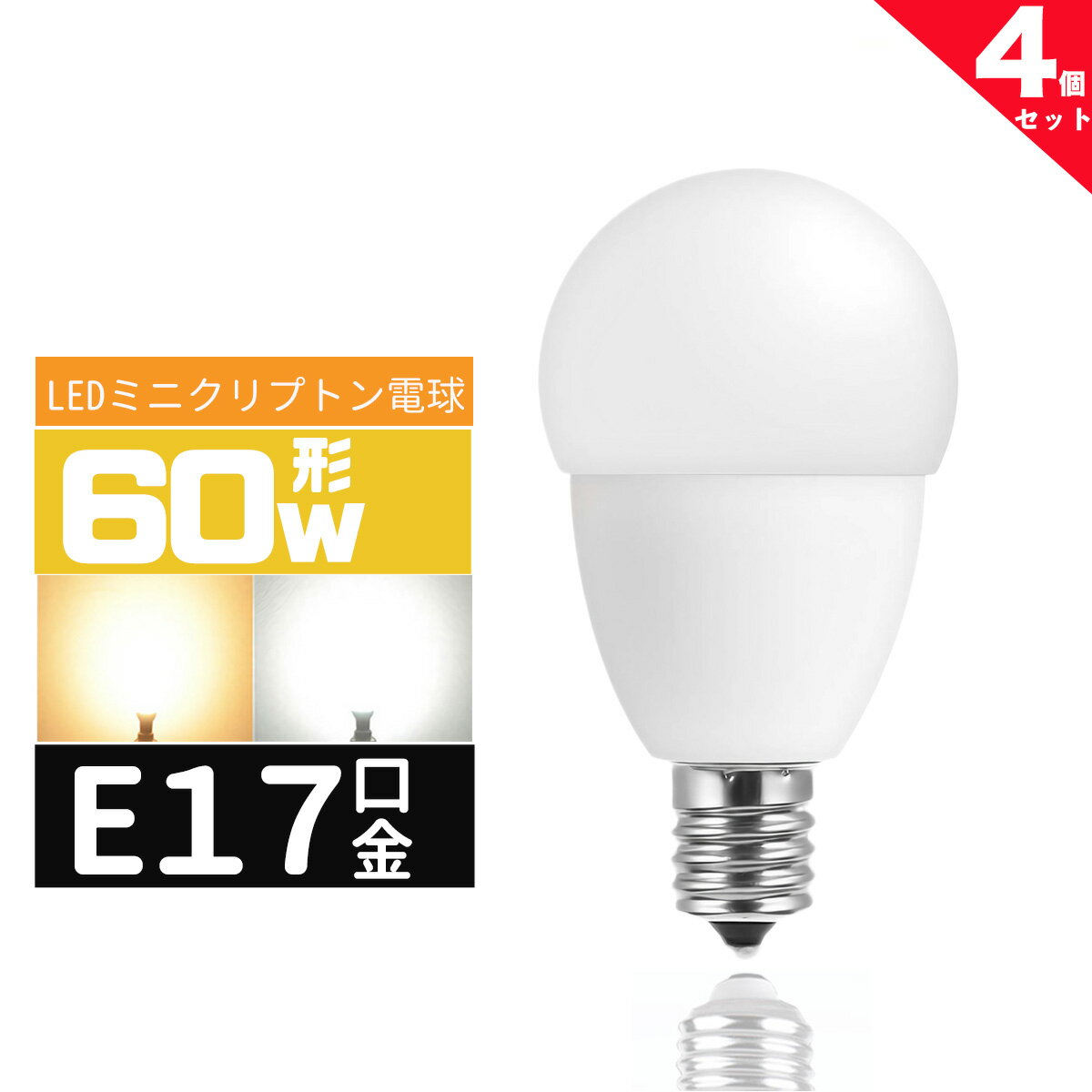 LED電球E17 60W形 e17口金 小形電球 LEDミニクリプトン電球 60W型 広配光 60形相当 LED電球E17 電球色 ..
