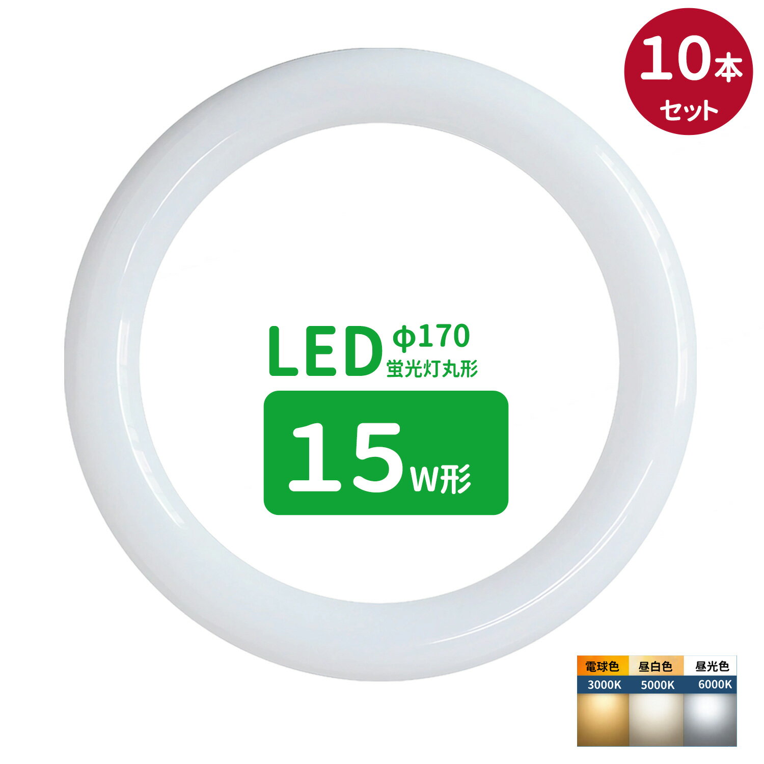 led蛍光灯 丸型 15形 丸形蛍光灯15形 LEDランプ丸形15W型 蛍光灯LED 15W形相当 FCL15代替 丸形LEDランプ 昼光色 昼白色 電球色 サークライン グロー式工事不要 10個セット