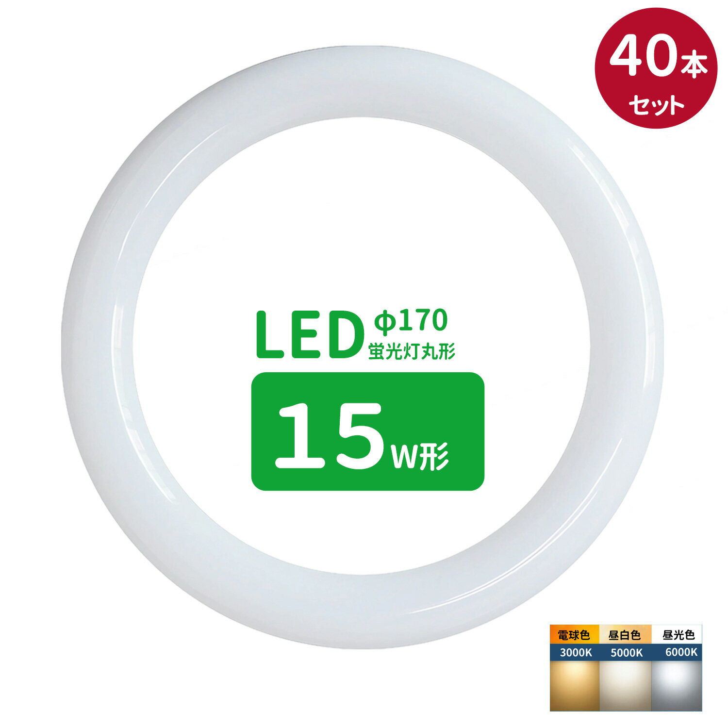 led蛍光灯 丸型 15形 丸形蛍光灯15形 LEDランプ丸形15W型 蛍光灯LED 15W形相当 FCL15代替 丸形LEDランプ 昼光色 昼白色 電球色 サークライン グロー式工事不要 40個セット