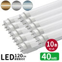 led蛍光灯 直管 40w型 LED蛍光灯 40w形 led直管蛍光灯T8 120cm G13口金 蛍光灯LED 40W形相当 FL40S 直管LEDランプ 昼...