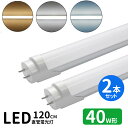 led蛍光灯 直管 40w型 LED蛍光灯 40w形 led直管蛍光灯T8 120cm G13口金 蛍光灯LED 40W形相当 FL40S 直管LEDランプ 昼...