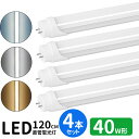 led蛍光灯 直管 40w型 LED蛍光灯 40w形 led直管蛍光灯T8 120cm G13口金 蛍光灯LED 40W形相当 FL40S 直管LEDランプ 昼...