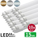 LED蛍光灯 15w形 led直管蛍光灯T8 44cm G13口金 蛍光灯LED 15W形相当 FL15S 直管LEDランプ 昼光色 昼白色 電球色 3色選択 ...