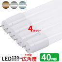 led蛍光灯 直管 40w型 LED蛍光灯 40w形 広角度タイプ led直管蛍光灯T8 120cm G13口金 蛍光灯LED 40W形相当 FL40S 直管L...