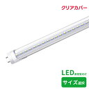 LED蛍光灯 クリアカバー10W形/15W形/20W形/30W形/32W形/40W形 led直管蛍光灯T8 G13口金 蛍光灯LED 直管LEDランプ 昼光色 ...