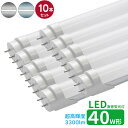 led蛍光灯 直管 40w型 超高輝度タイプ LED蛍光灯 40w形 led直管蛍光灯T8 120cm G13口金 蛍光灯LED 40W形相当 FL40S 直管...