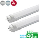 led蛍光灯 直管 40w型 超高輝度タイプ LED蛍光灯 40w形 led直管蛍光灯T8 120cm G13口金 蛍光灯LED 40W形相当 FL40S 直管LEDランプ 昼光色 昼白色グロー式工事不要2本セット その1