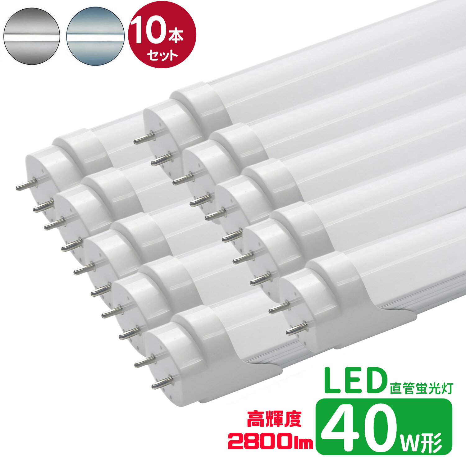 led蛍光灯 直管 40w型 高輝度タイプ LED蛍光灯 40w形 led直管蛍光灯T8 120cm