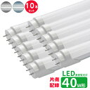 led蛍光灯 直管 40w型 LED蛍光灯 40w形 片側配線 led直管蛍光灯T8 120cm G13口金 蛍光灯LED 40W形相当 直管LEDランプ 昼光...