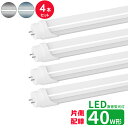 led蛍光灯 直管 40w型 LED蛍光灯 40w形 片側配線 led直管蛍光灯T8 120cm G13口金 蛍光灯LED 40W形相当 直管LEDランプ 昼光...
