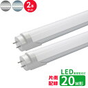 LED蛍光灯 20w形 片側配線 led直管蛍光灯T8 58cm G13口金 蛍光灯LED 20W形相当 直管LEDランプ 昼光色 昼白色 片側配線直結工事必要...
