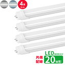 LED蛍光灯 20w形 片側配線 led直管蛍光灯T8 58cm G13口金 蛍光灯LED 20W形相当 直管LEDランプ 昼光色 昼白色 片側配線直結工事必要 4本セット