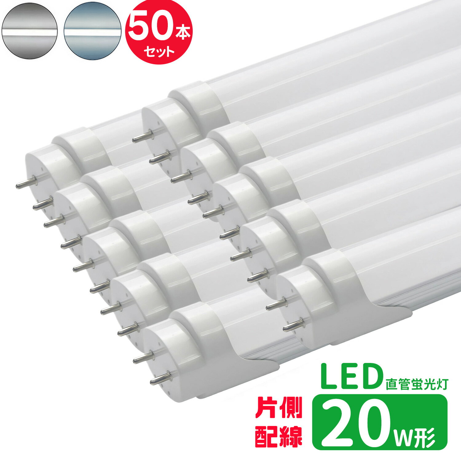 LED蛍光灯 20w形 片側配線 led直管蛍光灯T8 58cm G13口金 蛍光灯LED 20W形相当 直管LEDランプ 昼光色 昼白色 片側配線直結工事必要 50本セット