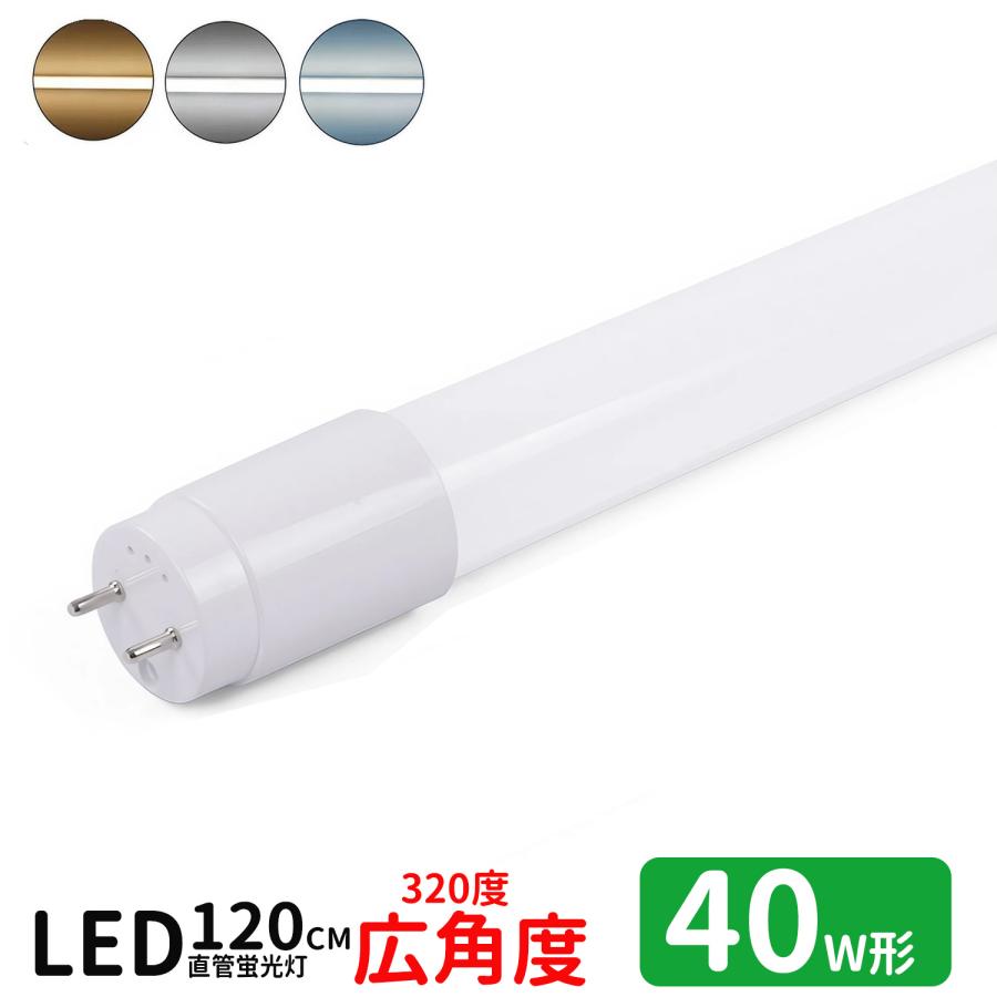 LED蛍光灯 40w形 広角度タイプ led直管蛍光灯T8 120cm G13口金 蛍光灯LED 40W形相当 FL40S 直管LEDランプ 昼光色 昼白色 電球色 3色選択 グロー式工事不要