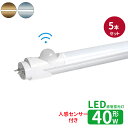 LED蛍光灯 40W型 人感センサー 120cm 直管 防虫 蛍光灯 led直管蛍光灯T8 120cm G13口金 蛍光灯LED 40W形相当 FL40S 直管...