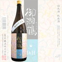 ≪日本酒≫ 御湖鶴 I&H 純米酒 夏酒 1800ml ≪銘酒本舗(今仲酒店)オリジナル≫ :みこつる - 銘酒本舗
