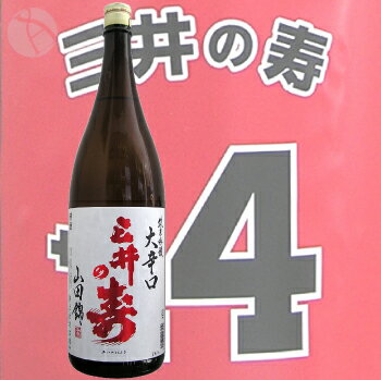 ≪日本酒≫　三井の寿　純米吟醸　山田錦　+14　大辛口　1800ml　：みいのことぶき