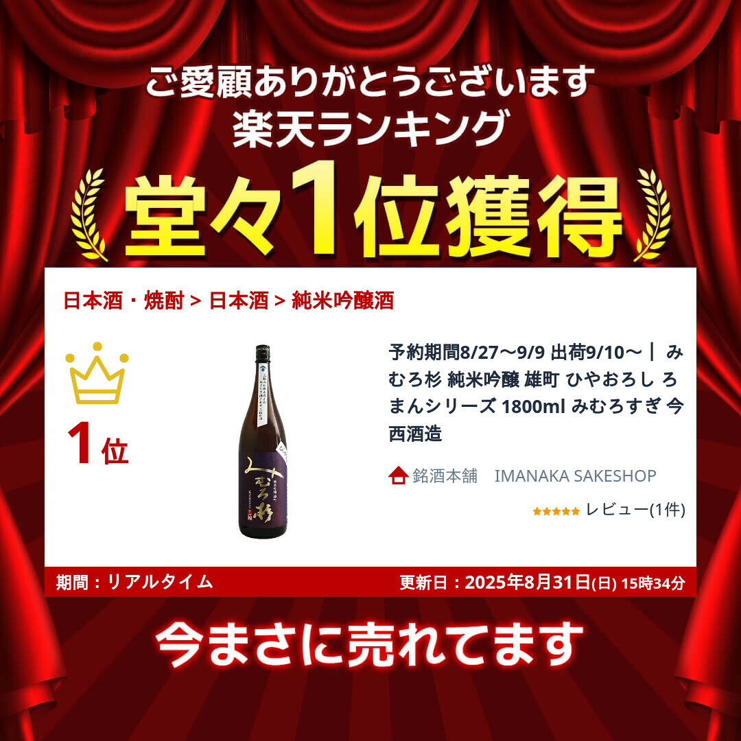 予約期間8/27～9/9 出荷9/10～｜ みむろ杉 純米吟醸 雄町 ひやおろし ろまんシリーズ 1800ml みむろすぎ 今西酒造