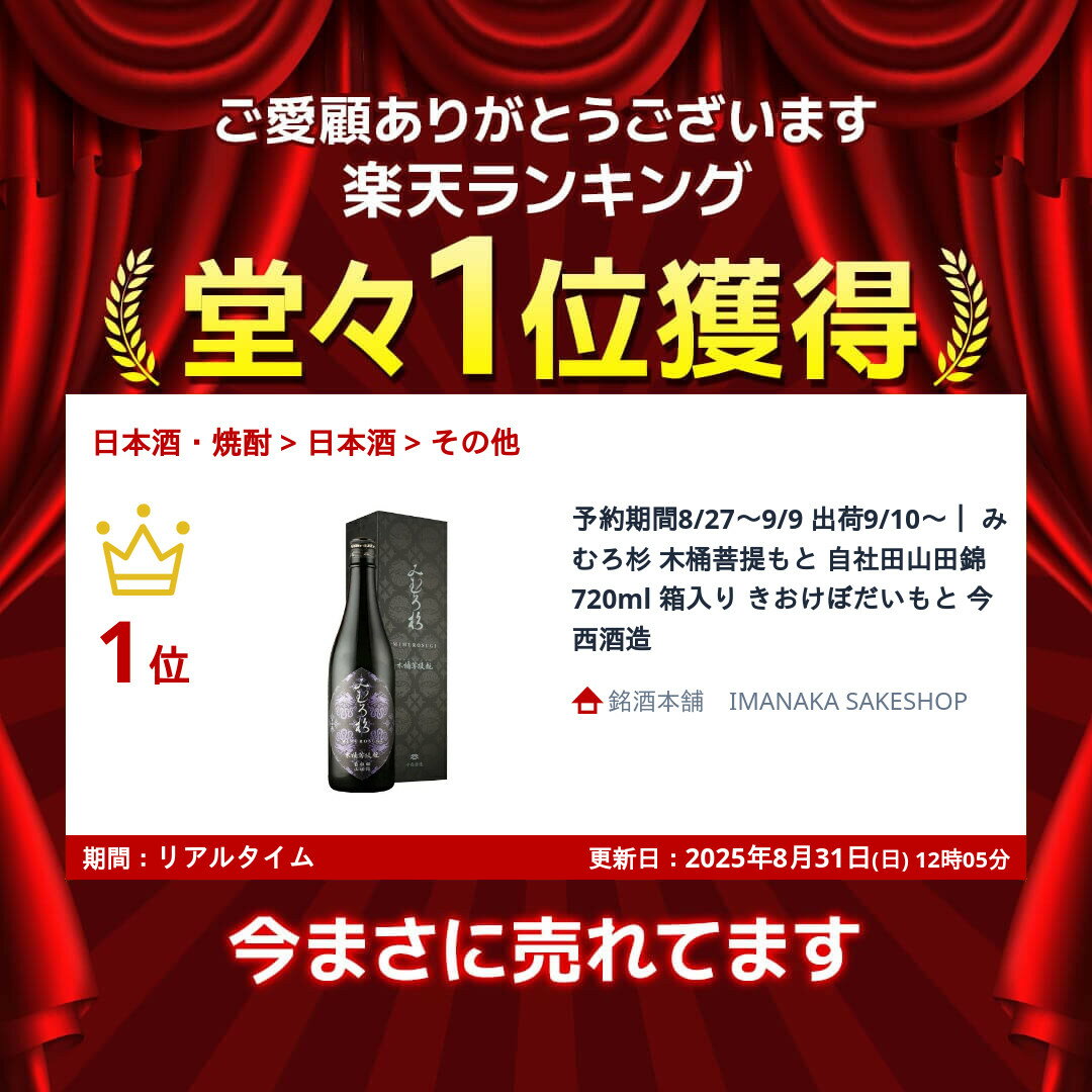 予約期間8/27～9/9 出荷9/10～｜ みむろ杉 木桶菩提もと 自社田山田錦 720ml 箱入り きおけぼだいもと 今西酒造