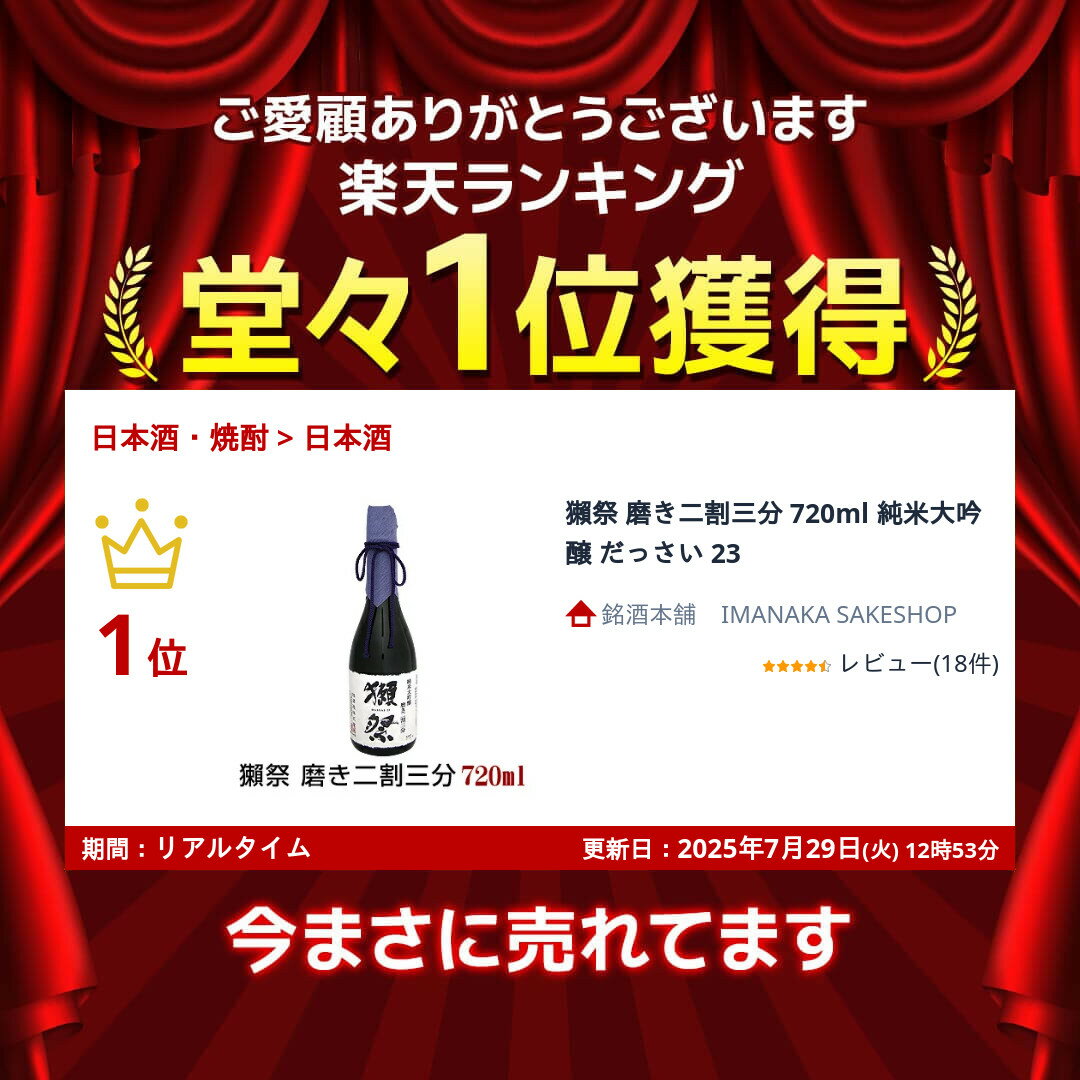 獺祭 磨き二割三分 720ml 純米大吟醸 だっさい 23
