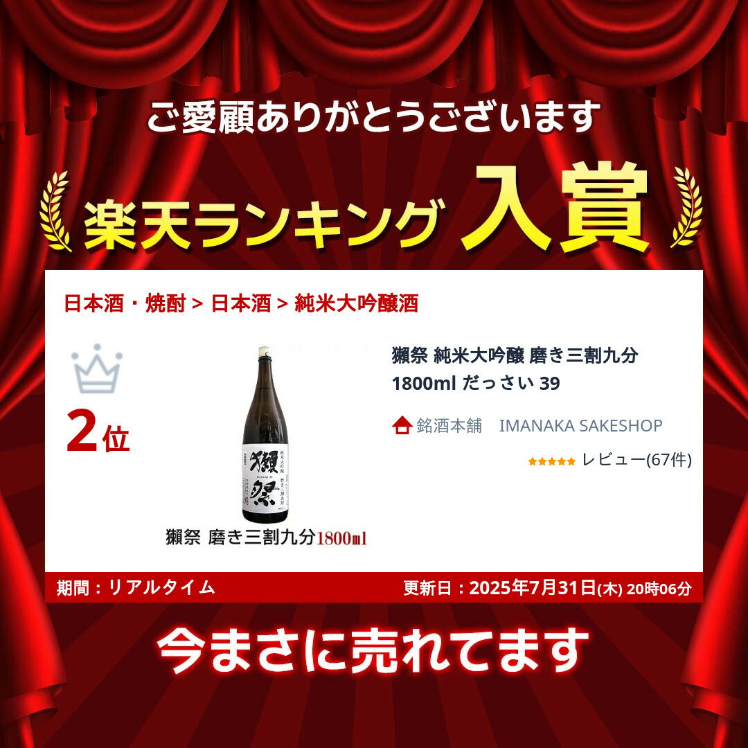 獺祭 純米大吟醸 磨き三割九分 1800ml だっさい 39