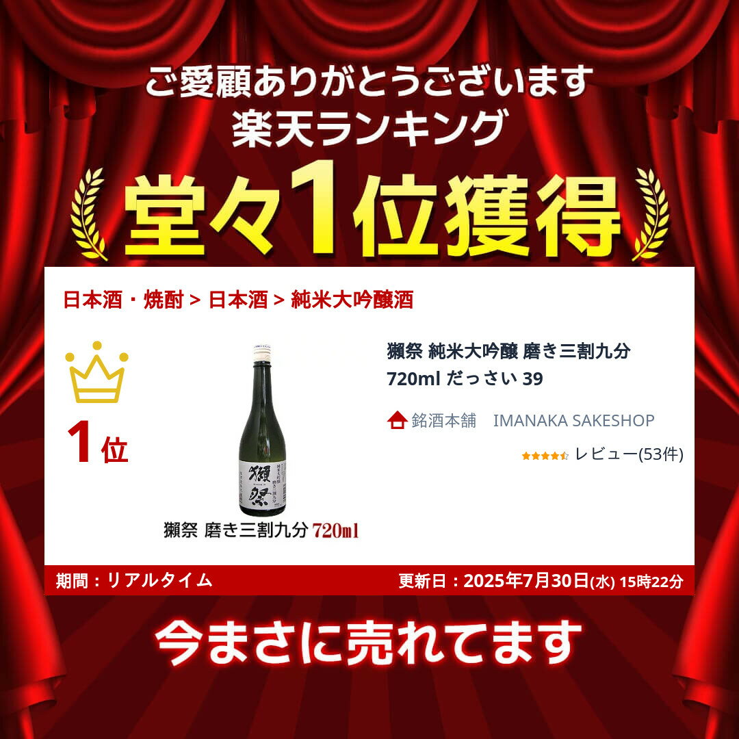 獺祭 純米大吟醸 磨き三割九分 720ml だっさい 39