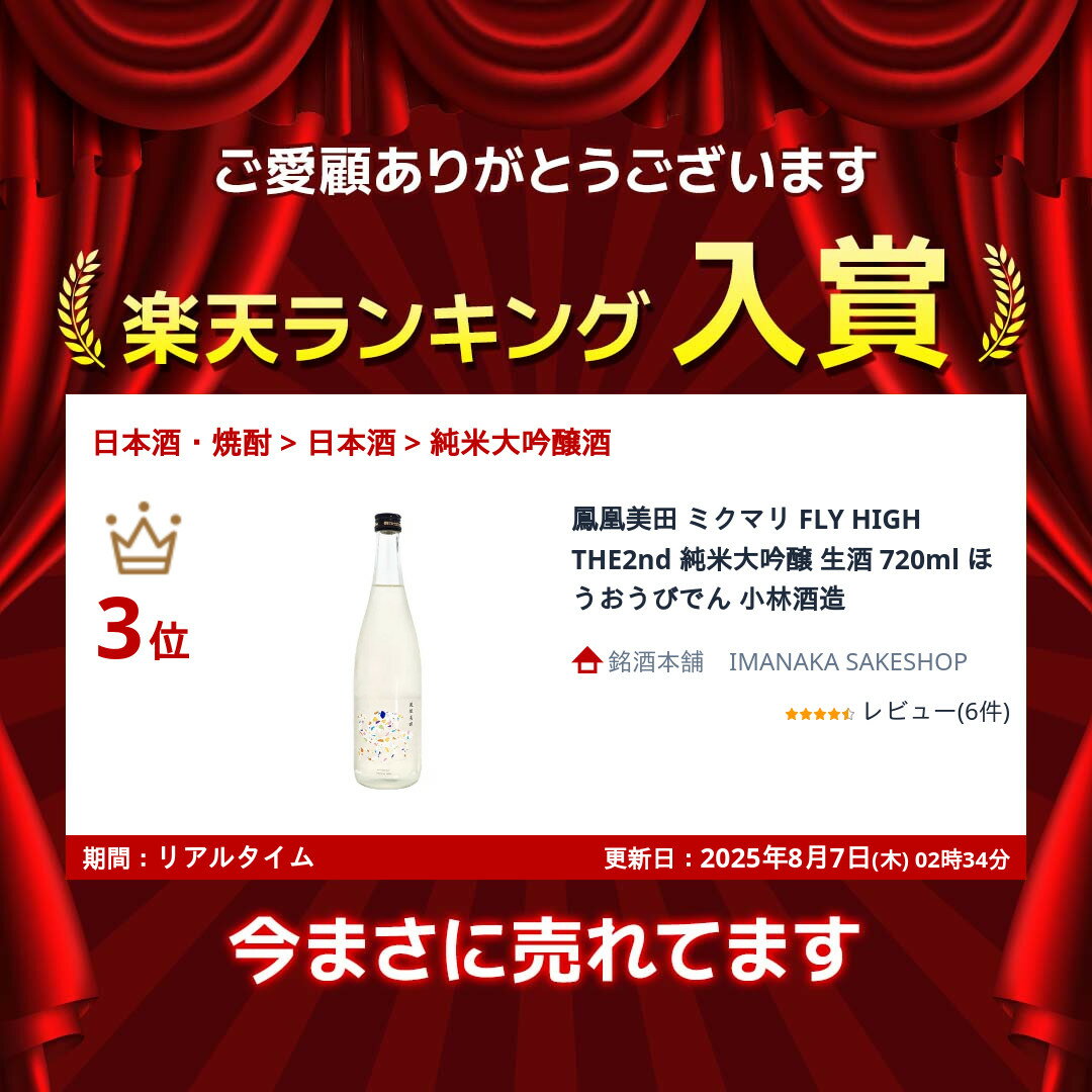 鳳凰美田 ミクマリ FLY HIGH THE2nd 純米大吟醸 生酒 720ml ほうおうびでん 小林酒造