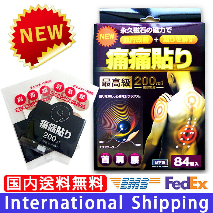 【痛痛貼り 200mT 84粒入り】2箱 家庭用永久磁石磁気医療器(迅速に発送対応)磁気バン 遠赤外線パワー チタンシート