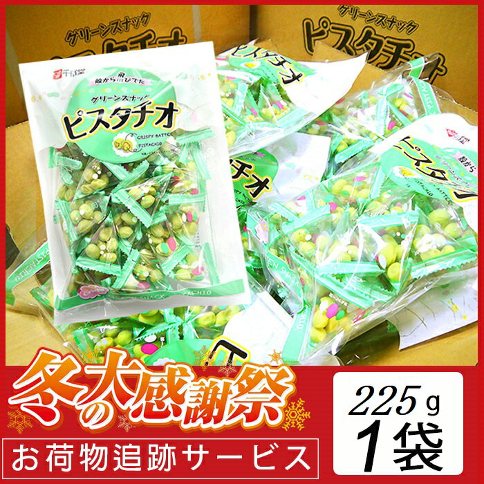 年始セ−ル大特価!!【 メ−ル便 】千成堂 グリーンスナック ピスタチオ225g(約小袋30個入)業務用 大容量 お菓子 おつまみ 賞味期限2024.11.28