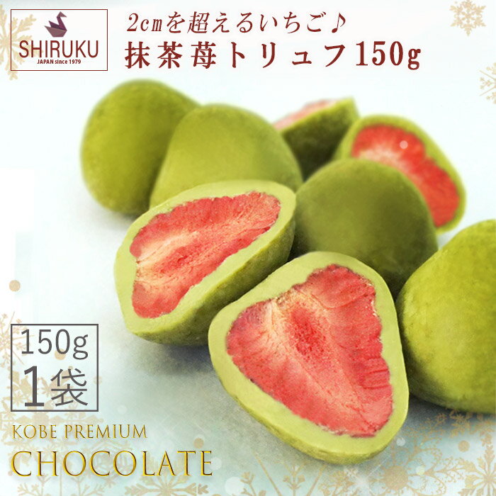 【1袋・送料無料・ク−ル便】抹茶BIG莓トリュフチョコ 150g 1袋BIG 約16粒 (迅速に発送対応) ギフト・誕生日プレゼント・イベントの景品・チョコレート (迅速に発送対応)父の日