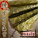 【 味付け海苔 70束 3袋詰め 】国産味付け海苔 12切5枚 朝食 つまみ・おやつ・おにぎり・弁当 (海外発送EMS FedEx発送対応)