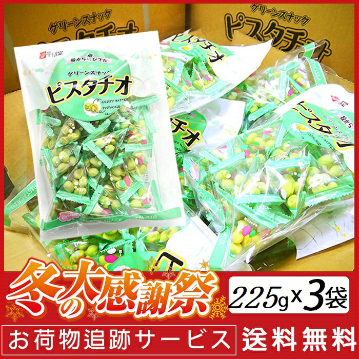 年始セ−ル大特価!!【送料無料】千成堂 グリーンスナック ピスタチオ225g(約小袋30個入) X 3業務用 大容量 お菓子 おつまみ 賞味期限20...