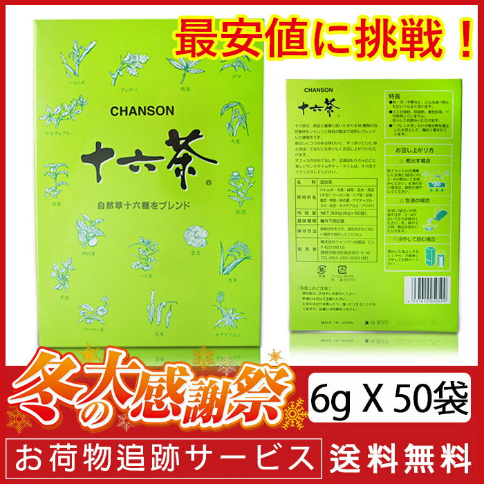 最安値に挑戦!【 シャンソン 十六茶 】業務用(6g×50パック) 大容量 ティーパック お茶 健康茶 ブレンドティー シャンソン(迅速に発送対応) 国内送料無料・海外発送EMS FedEx