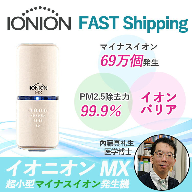 【日本製正規品・国内送料無料】 ionion MX イオニオンMX 携帯型空気清浄器 ウイルス 除去 携帯用 小型 軽量 ポータブル 空気清浄機 花粉対策