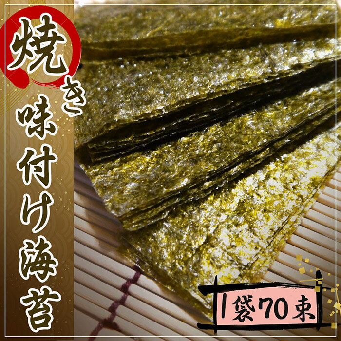 最安値に挑戦【味付け海苔 70束 1袋】国産 12切5枚 朝食 つまみ・おやつ・おにぎり・弁当 保存便利チャック付き袋（ 賞味期限2025.02)