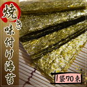 最安値に挑戦【味付け海苔・70束 】(期間限定1500円→980円)国産味付け海苔 12切5枚 朝食 ...