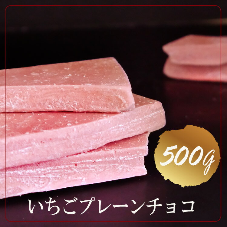 【500g 1袋・送料無料・ネコポス便】いちごプレ－ン 業務用割れチョコ ギフト・誕生日プレゼント・イベントの景品・チョコレート (迅速に発送対応)のサムネイル