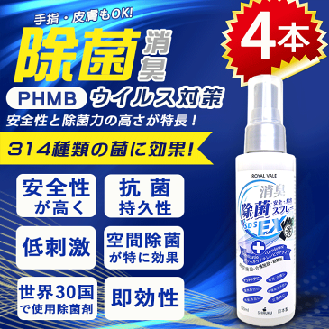 【100ml*4本セット】日本製phmb除菌 スプレー手指 皮膚 携帯用(迅速に発送対応)ASAP Shipping 除菌 PHMB スプレー 消毒用 消毒液手指 ウイルス virus SDS除菌*1本