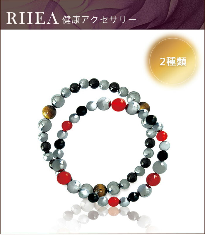 ★RHEA　Health Accessory★ テラヘルツ・天然石オニキス・天然石タイガーアイ・ブレスレット 本格的な健康ブレスレット!!　RHEA　Health Accessoriesシリ−ズ ブランド RHEA α elegant 商品名テラ レディースブレスレット 製品素材 ●天然石オニキス　●天然石タイガ−アイ ●テラヘルツ（純度99.999999999% N11のテラヘルツを使用しております) チップ●天然石オニキス 直径約6.2mm X 6粒●天然石タイガ−アイ 直径約6.2mm〜8.2mm X 6粒●テラヘルツ 直径約6.1mm〜8.1mm X 16粒 サイズ/重さFサイズ　長さ約160〜210mm　/　約12g 箱サイズ 約縦92mm X 横92mm X 高さ52mm 発売元 / 製造元 /広告文責有限会社シルク商事大阪府吹田市南高浜町24-3 新谷吹田ビル2F電話番号06-6383-3218 生産国日本 JANコ−ド4589470639225 商品区分健康アクセサリ− Xmas クリスマス お返し お礼 ご挨拶 結婚祝い 結婚内祝い 結婚記念日 贈り物 プレゼント 出産祝い 赤ちゃんマット ギフト プチギフト ご褒美 バレンタインデー バレンタインデイ ヴァレンタイン 友チョコ 義理チョコ 本命チョコ バレンタインチョコ ホワイトデー ホワイトデイ ホワイトデーのお返し ウインターギフト サマーギフト　誕生日 誕生プレセント 誕生日ギフト 誕生祝い 内祝 御祝 お年賀 まとめ買い 大量注文 大量購入 大口 会社用 法人向け 企業向け お祝い 引き出物 引出物 ブライダルギフト ウェディングギフト 出産祝い 引っ越し祝い 引越し祝い お見舞い 美容 敬老の日 お歳暮 お中元 美容 健康 ゴルフ スポーツ ダイエット 美容液 EGF FGF モイスチャーリベア エッセンス オールインワン 美容液 ビタミンE配合 美白 コラ−ゲン ヒアルロン酸 保湿成分 美肌 Charis ヒアルロン酸Na Charis WGF ウォ−タ−クリ−ム Charis WGF ウォ−タ−クリ−ム プロテオグリカン Charis WGF ピーリングジェル Charis WGF 去角質 日高馬油 馬油 純馬油 ラベンダー馬油 薬用クリ−ム 薬用馬油 ヘナ シャンプ− ヘナシャンプ− マジックシャンプ− マジックシャンプ−2 出水霜 去角質 ロレアル Max Factor 無印良品 ESTEE LAUDER カネボウ ランコム コーセー カネボウ KOSE ポーラ ピーリングジェル ゲルマニウム ゲルマニウムブレスレット ゲルマニウムネックレス 不規則 ダイエット JAPAN REISEI 白巧 フコイダン UMI NO MEGUMI 納豆精 結婚祝い 誕生日プレゼント 入学祝い 入社祝い 金婚 睡眠 健康マット 健康マットレス ゲルマニウムマット マットレス 血行改善 血行改善マット 目の疲れ ゲルマニウムマスク 目の疲労 マスク アイマスク フランスベッド france bed bed ベッド シモンズ SIMMONS 加齢臭 健康床 健康敷布団 敷布団 冷え性「チョコレ−ト」はこんな方におすすめします。バレンタイン バレンタインデー ホワイトデー 誕生日 敬老の日 バレンタインチョコ 結婚祝い 誕生日プレゼント 入学祝い 入社祝い 金婚SWAROVSKIクリスマス ハロウィーン パ−ティ− プレゼント 小分けギフト スワロフスキー 神仙堂 DICライフテック ギフト 本命チョコ お歳暮 お中元 お土産 カカオ スイーツ ホワイトア−モンド ホワイトア−モンドチョコ 沖縄フコイダンEX 沖縄 海の恵 ホワイトチョコ フコイダン UMI NO MEGUMI 日本赤霊芝 Super Rich 1000 抹茶チョコ 抹茶ア−モンド OKINAWA Fucoidan 抹茶ア−モンドチョコ いちごチョコ いちごトリュフ 苺トリュフチョコ 抹茶トリュフ 抹茶いちご 抹茶いちごトリュフ ホワイトトリュフ ホワイトいちご 白巧 アレルギーフリ− ほたて ほたてあめ ホタテ貝 珍味 つまみ ビ−ル お酒 海苔 味付海苔 業務用海苔 ゆず ゆず昆布 味きらら チ−ズいか いか チーズ わかめ わかめスープ 業務用わかめ 乾燥わかめ ピスタチオスナック ピスタチオ 十六茶 健康茶 抹茶 抹茶パウダー 抹茶粉末 緑茶 業務用茶 金箔茶 RHEA Health Accessoryアレルギーフリ−チョコ スピルリナ100% ザ・スピルリナEX 1000粒×2本 ザ・スピルリナEX 海の雫 Umi No Shizuku リアップ JAPAN REISEI スピルリナ クランチ クランチチョコ 米粉 メロン メロンチョコ ちんちんチョコ おっぱいチョコ フランツ 訳あり 訳ありチョコ 白い恋人 ROYCE ロイズ ロイヤル ホワイトチョコ おやつ ROYAL VALEシルク商事 日本薬店 薬王製薬 STYLEJAPAN 薬師堂 第一薬店 薬師堂製薬 野口 資生堂 神仙堂 業務用チョコ 業務用 ★RHEA Health Accessory ★テラヘルツ・天然石オニキス・天然石タイガーアイ・ブレスレット 高級感溢れるデザインと健康こだわり、健康に良いとされるテラヘルツ鉱石を最高クラスN11で磨き上げ、永劫の幸運も願い、古来から人気ある次の2種類のパワーストーンも組み合わせをして丁寧に仕上げました♪ 本格的な健康ネックレス!!　RHEA @elegant Teraシリ−ズ ●テラヘルツ　terahertz とは テラヘルツ鉱石はテラヘルツ波とは「光」と「電波」の中間に位置する電磁波のこと。 「光」のように直進する性質と「電波」のように透過・吸収する性質を持っています。 また1秒間に1兆回振動する周波数であることから、テラ（1兆の意）ヘルツ波と呼ばれています。 弊社の製品は純度99.999999999% N11のテラヘルツを使用しております。 ●天然石オニキスとは あきらめずに決めたことをやり遂げるサポートをするオニキスは、成功の象徴とも呼ばれます。 ●天然石タイガーアイ（虎目石）とは 金運や仕事運を高め、願望の達成をサポートしてくれる石として高い人気を誇るタイガーアイ。 備考 ※効果には個人差があります。すべての方に効果を保証するものではありません。 ※パッケージデザイン等は予告なく変更されることがあります。 【お買い上げ明細書の同梱について】 当店ではご注文者と送付先の受取人様のお名前、住所がいずれも同じ場合のみ、金額のわかるお買い上げ明細書を商品と一緒に同梱をさせて頂いております。 ご注文者と受取人様のお名前、または送付先のご住所がいずれか異なる場合、プレゼント・プチギフト・贈答品の可能性あるため、当店ではご注文者の名前で発送し、 金額のわかるお買い上げ明細書を同梱致しておりません。 お買い上げ明細書の同梱ご希望の場合は、備考欄にご記入ください。