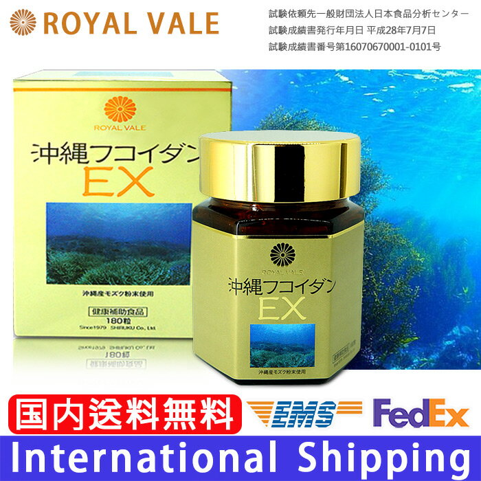 ROYAL VALE 【 沖縄フコイダンEX 180粒 】正規保証 沖縄モズク 食物繊維 褐藻類　タブレット