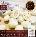 【送料無料・ネコポス便】ノンシュガーホワイトアーモンドチョコ
