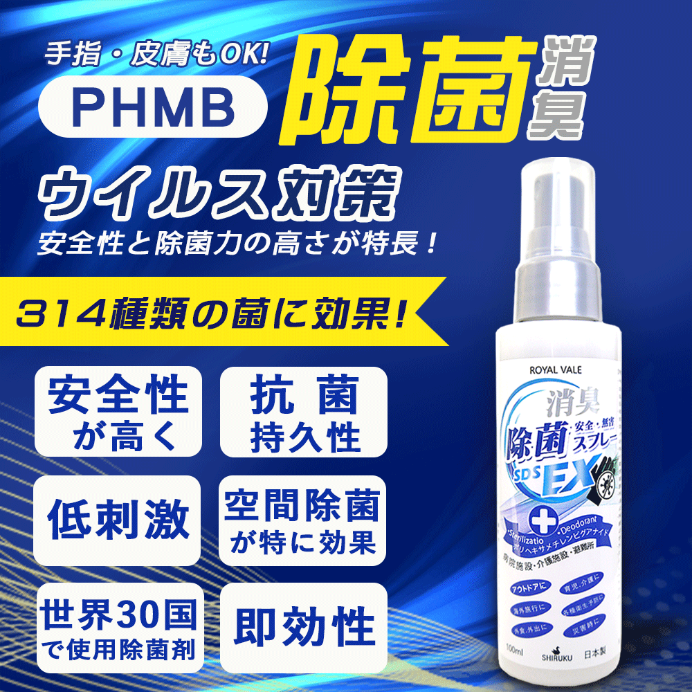 【100ml*1本】日本製phmb除菌 スプレー手指 皮膚 携帯用(迅速に発送対応)ASAP Shipping 除菌 PHMB スプレー 消毒用 消毒液手指 ウイルス virus SDS除菌