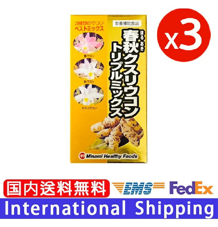 【 春秋(はるあき)クスリウコン 600粒 】3本セット 正規保証 野菜不足 食物繊維 ウコンの含有量が違います