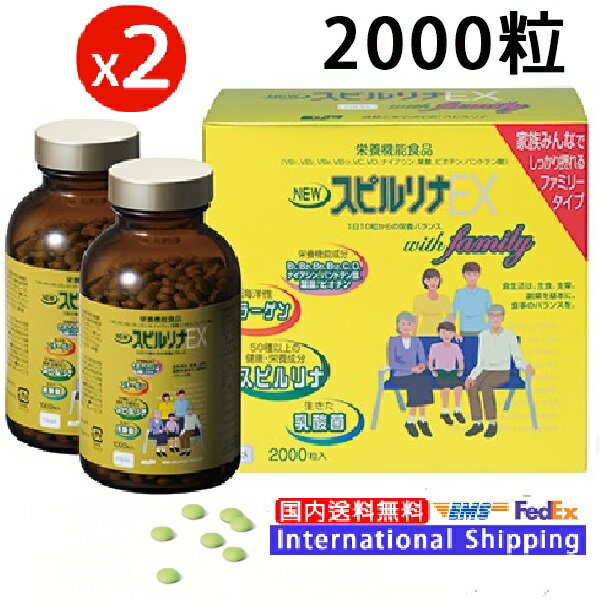 【 NEW スピルリナEX 2000粒 】（2個セット）正規保証 栄養機能食品 乳酸菌 ダイエット 便秘解消 胃腸改善 UNIDO・WHO 約6ヶ月分 X 2箱セット