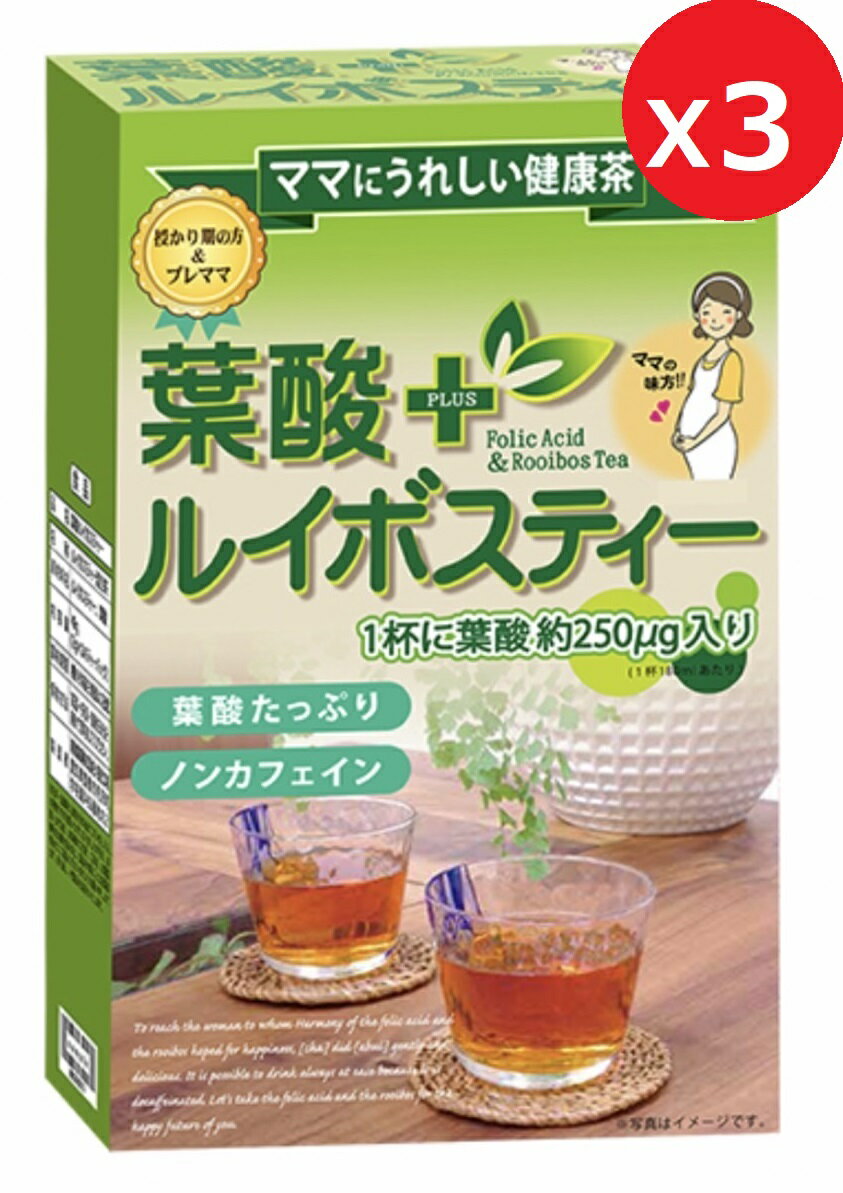 最安値に挑戦! 3箱【 葉酸ルイボスティー 24P 】2g×24包入 葉酸を1杯のお茶で250μg摂取できる健康茶です。（推奨摂取量　妊婦： 480ug/日）(迅速に発送対応) 国内送料無料・海外発送EMS FedEx