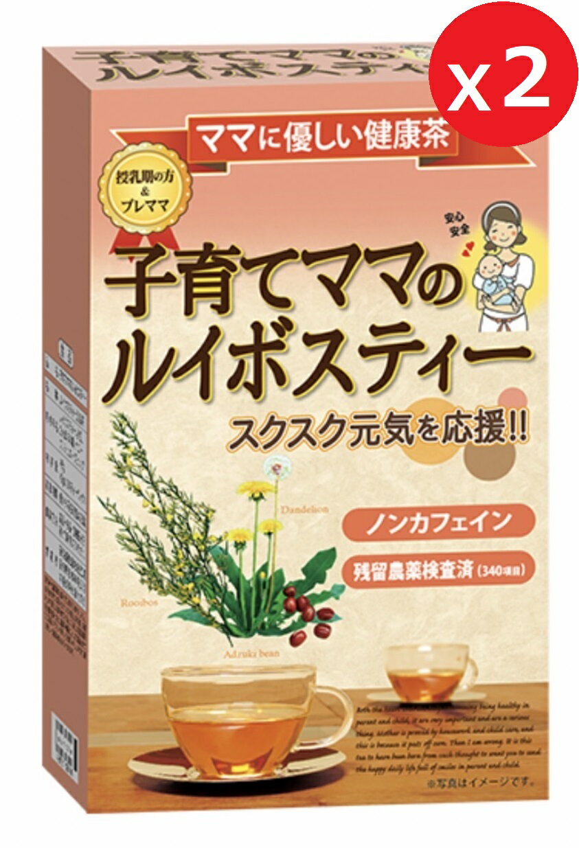 最安値に挑戦! 2箱【 子育てママのルイボスティー 24P 】2g×24包入 葉酸ルイボスティーの後に飲んでもらいたい妊娠5ヶ月目～授乳期のママの健康を応援する健康茶です。(迅速に発送対応) 国内送料無料・海外発送EMS FedEx