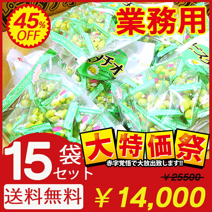 【15袋セット・送料無料】千成堂 グリーンスナック ピスタチオ225g(約小袋30個入)業務用 大容量 お菓子 おつまみ 賞味期限2023.9.2のサムネイル