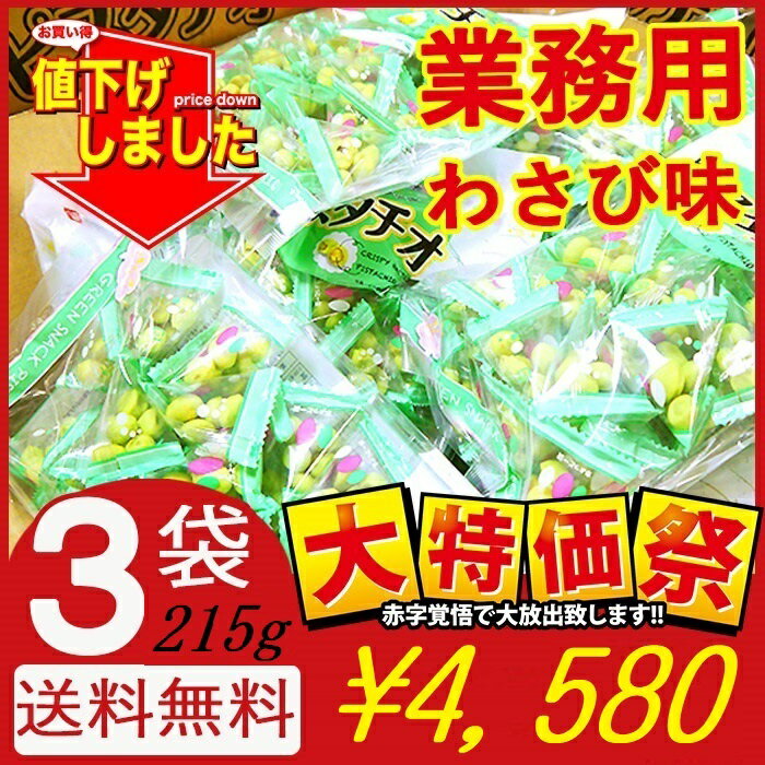 最安値に挑戦!【3袋セット・送料無料】(わさび味)千成堂 グリーンスナック ピスタチオ215g約小袋50個入(賞味期限2025.11.02) 業務用 大容量 お...