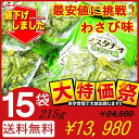 最安値に挑戦！【15袋セット(わさび味)送料無料】千成堂 グリーンスナック ピスタチオ215g(約小袋40個入)(迅速に発送対応)業務用 大容量 お菓子 おつまみ 賞味期限2024.11.02