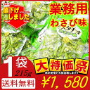 最安値に挑戦！【1袋・送料無料】(わさび味)千成堂 グリーンスナック ピスタチオ215g約小袋50個入 (賞味期限2024.11.02) 業務用 大容量 お菓子 おつまみ